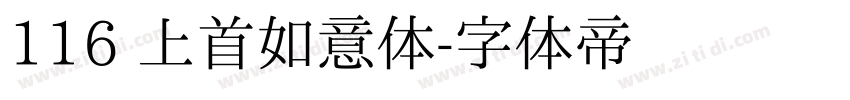 116 上首如意体字体转换